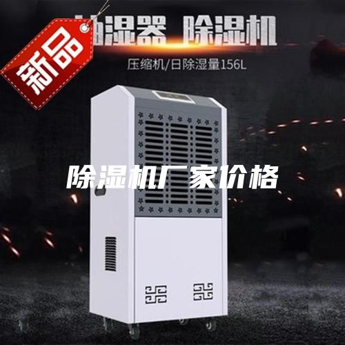 除湿机厂家价格