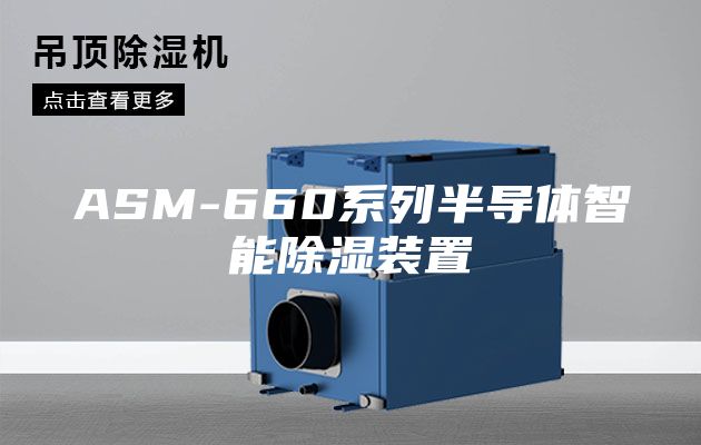 ASM-660系列半导体智能除湿装置