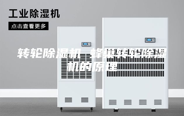 转轮除湿机 蜂巢转轮除湿机的原理