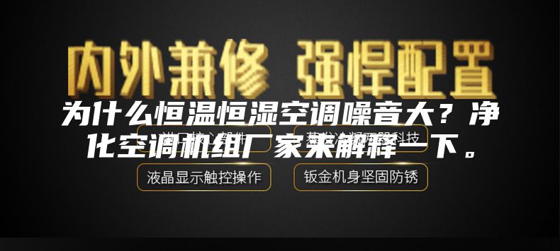 为什么恒温恒湿空调噪音大？净化空调机组厂家来解释一下。