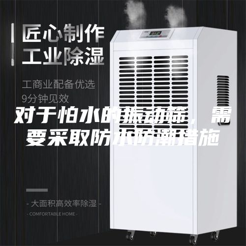 对于怕水的振动筛，需要采取防水防潮措施