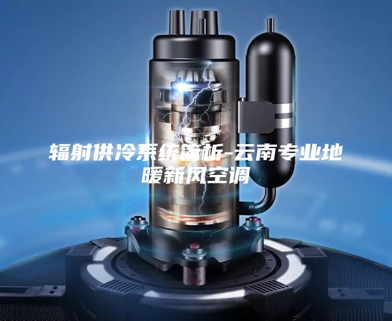 辐射供冷系统简析-云南专业地暖新风空调