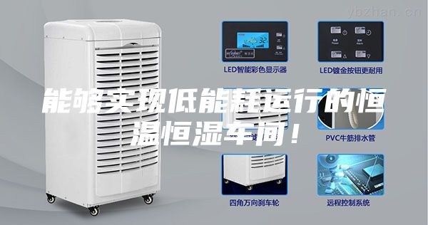 能够实现低能耗运行的恒温恒湿车间！