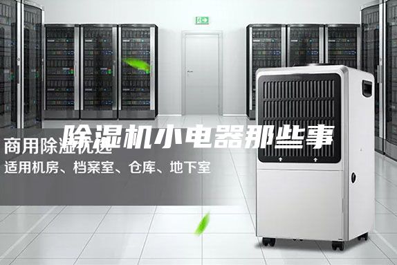 除湿机小电器那些事