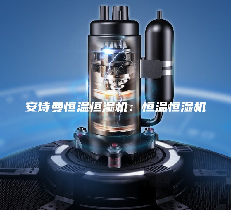安诗曼恒温恒湿机：恒温恒湿机