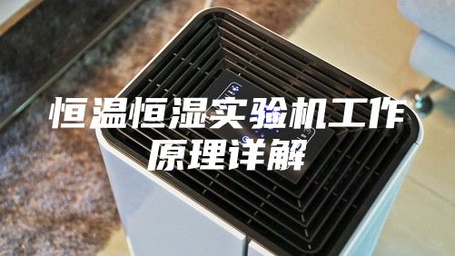 恒温恒湿实验机工作原理详解