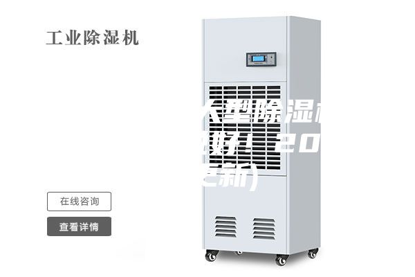 成都工业用大型除湿机作用(反馈都说好！2023已更新)