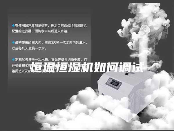 恒温恒湿机如何调试