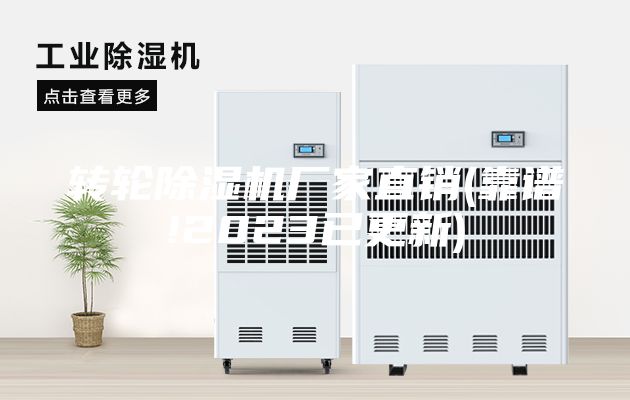 转轮除湿机厂家直销(靠谱!2023已更新)