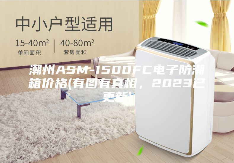 潮州ASM-1500FC电子防潮箱价格(有图有真相，2023已更新)