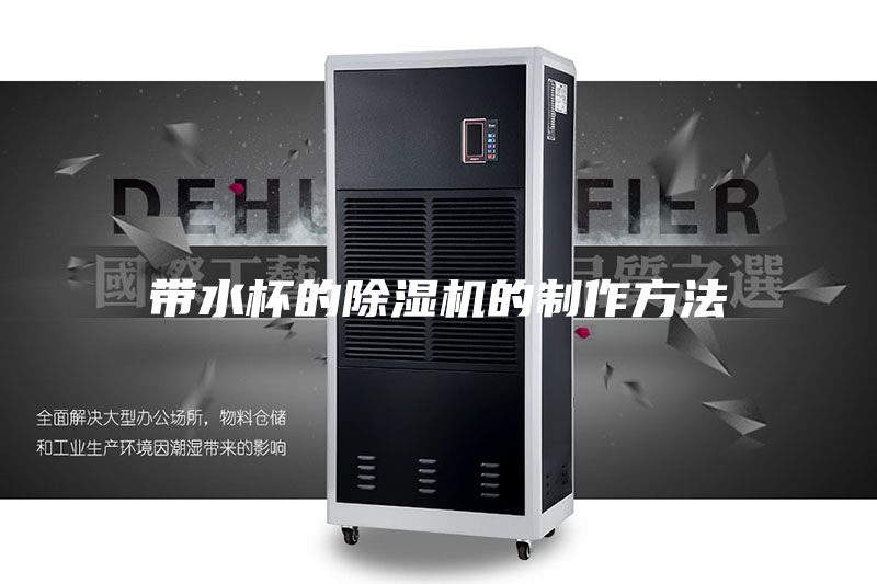 带水杯的除湿机的制作方法