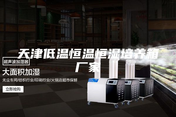 天津低温恒温恒湿培养箱厂家