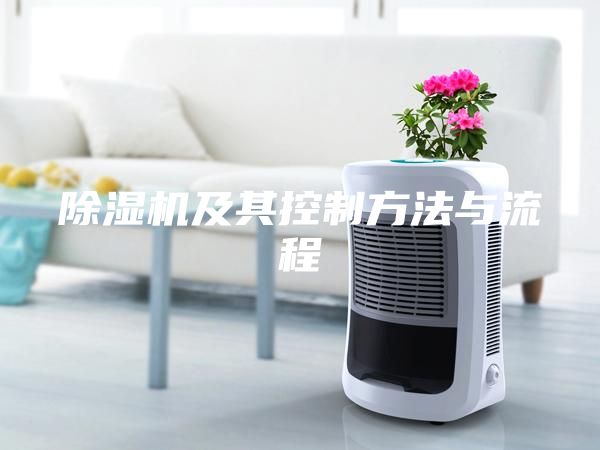 除湿机及其控制方法与流程