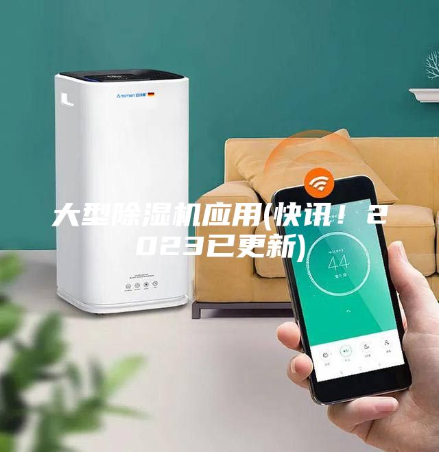 大型除湿机应用(快讯！2023已更新)