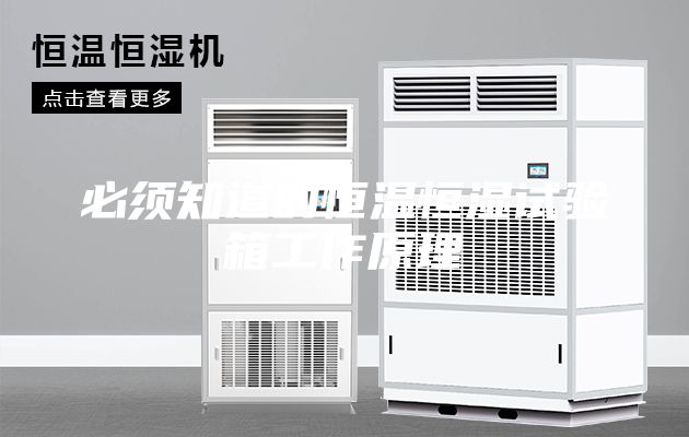 必须知道的恒温恒湿试验箱工作原理