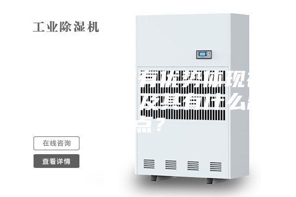 工业除湿机有优势体现在什么地方，及其有什么缺点？