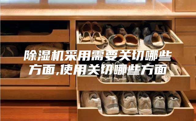 除湿机采用需要关切哪些方面,使用关切哪些方面