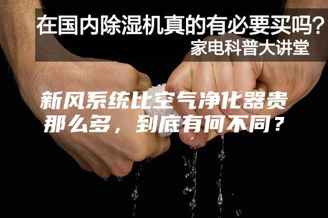 新风系统比空气净化器贵那么多，到底有何不同？