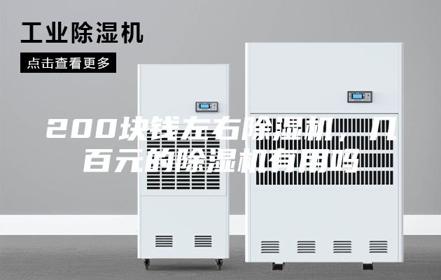 200块钱左右除湿机，几百元的除湿机有用吗