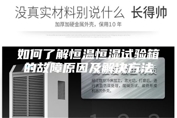 如何了解恒温恒湿试验箱的故障原因及解决方法