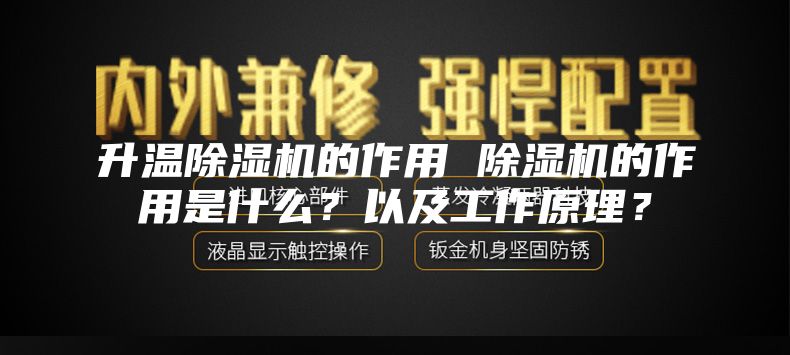 升温除湿机的作用 除湿机的作用是什么?以及工作原理?