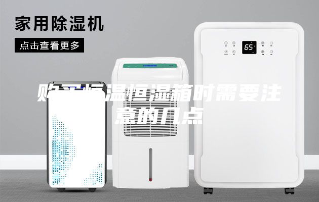 购买恒温恒湿箱时需要注意的几点