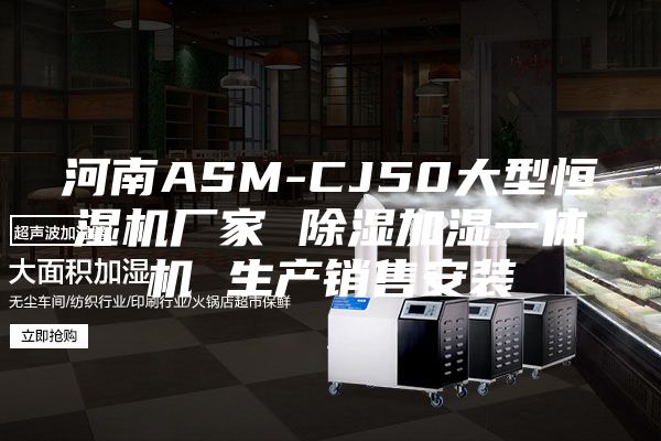 河南ASM-CJ50大型恒湿机厂家 除湿加湿一体机 生产销售安装