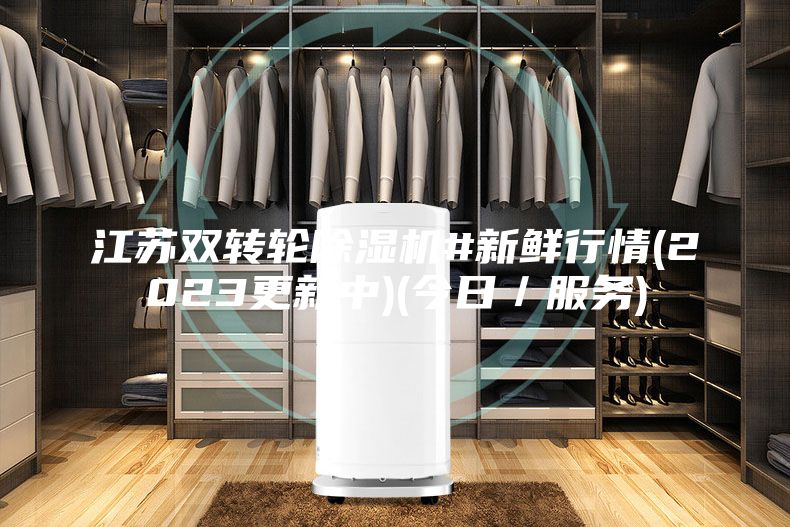 江苏双转轮除湿机#新鲜行情(2023更新中)(今日／服务)