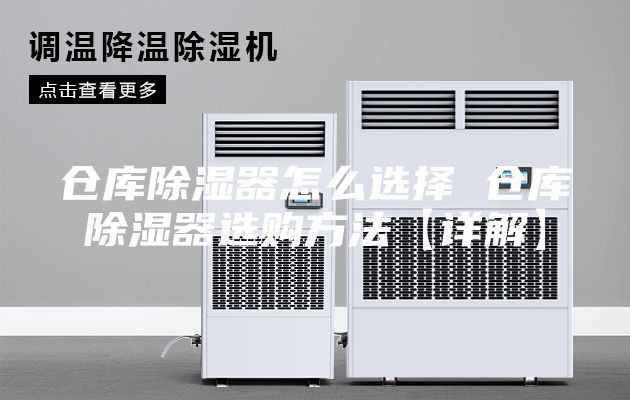 仓库除湿器怎么选择 仓库除湿器选购方法【详解】