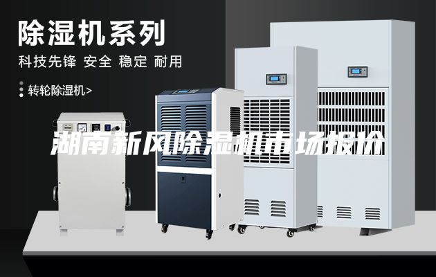 湖南新风除湿机市场报价