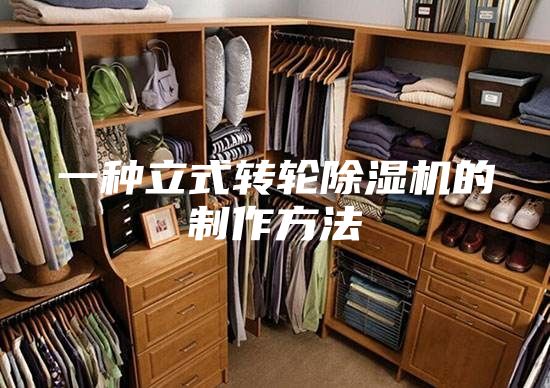 一种立式转轮除湿机的制作方法