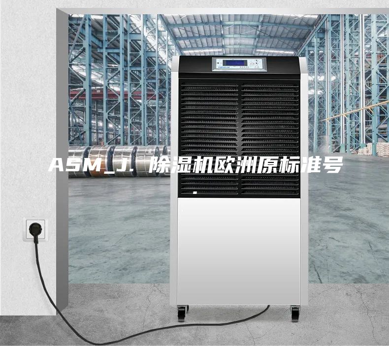 ASM_J. 除湿机欧洲原标准号.