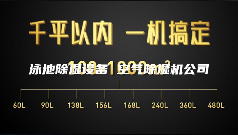 泳池除湿设备 空气除湿机公司