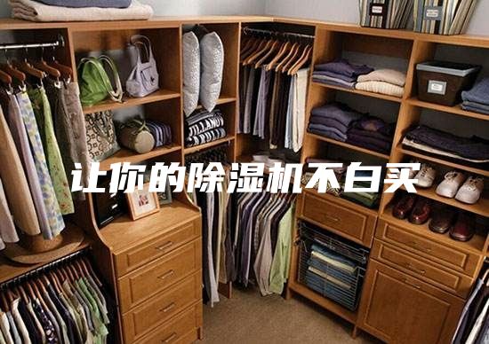 让你的除湿机不白买