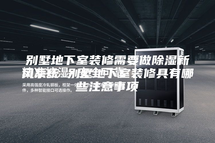 别墅地下室装修需要做除湿新风系统 别墅地下室装修具有哪些注意事项