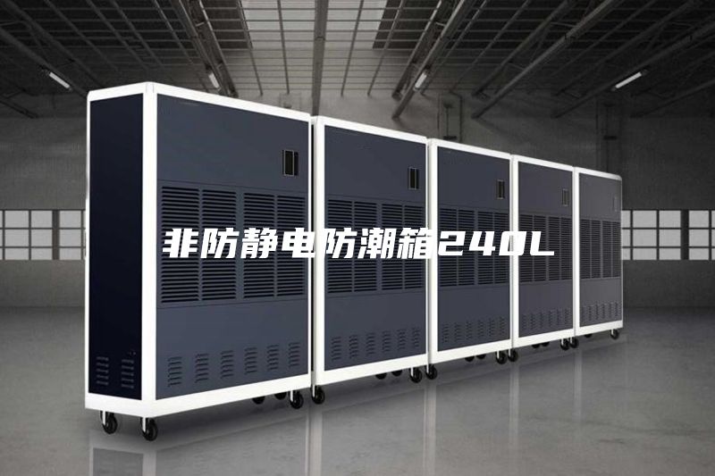 非防静电防潮箱240L