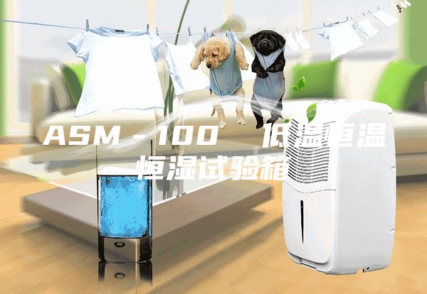 ASM－100  低温恒温恒湿试验箱