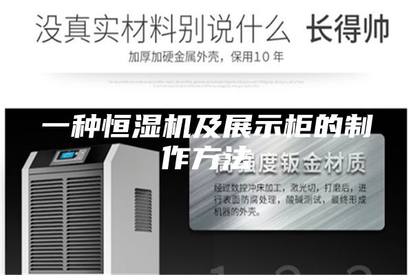 一种恒湿机及展示柜的制作方法