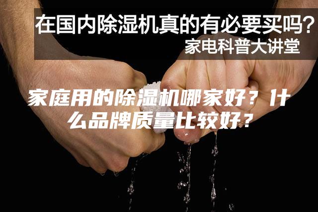 家庭用的除湿机哪家好？什么品牌质量比较好？
