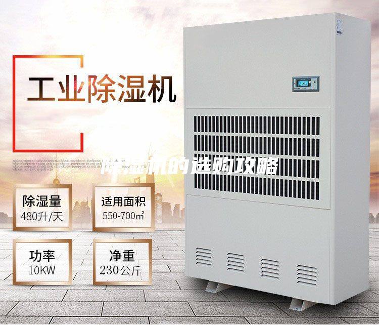 除湿机的选购攻略