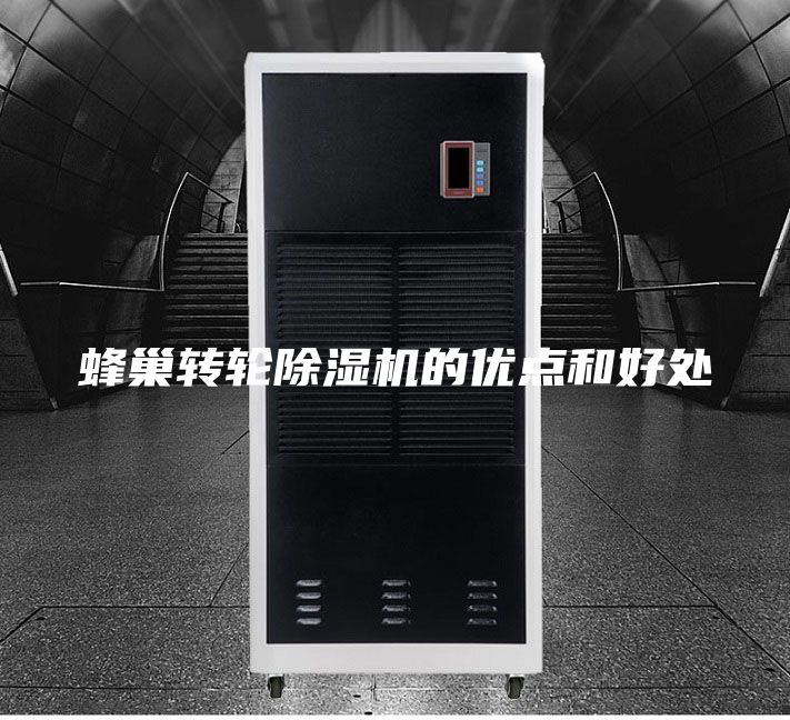 蜂巢转轮除湿机的优点和好处