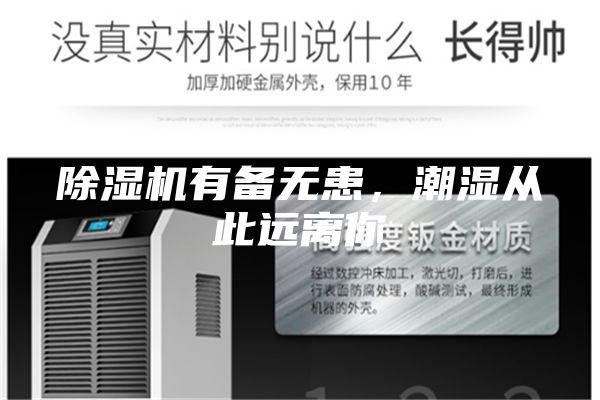 除湿机有备无患,潮湿从此远离你