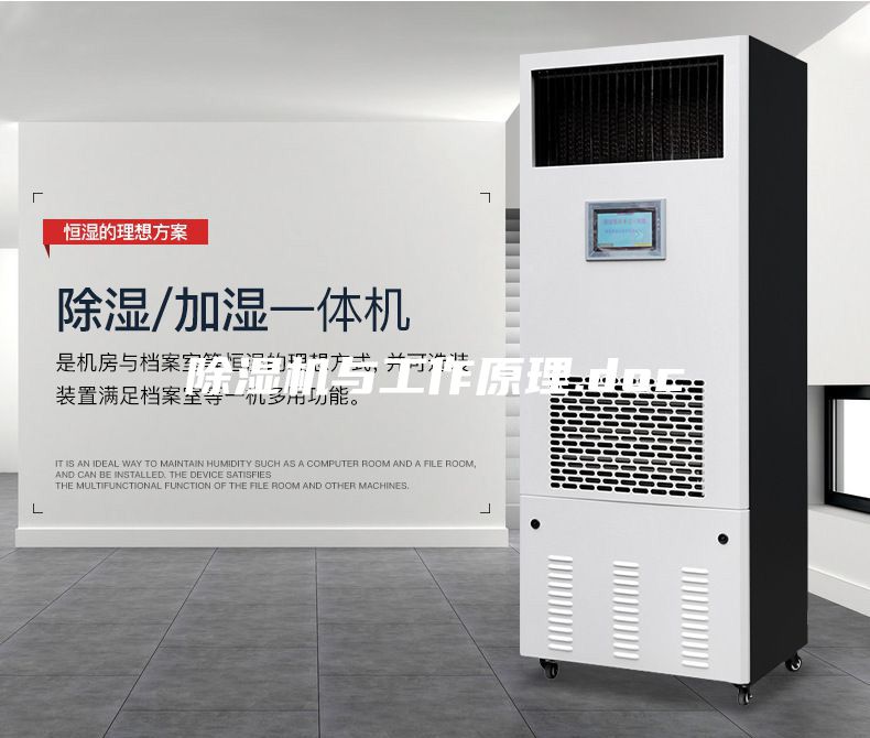除湿机与工作原理.doc