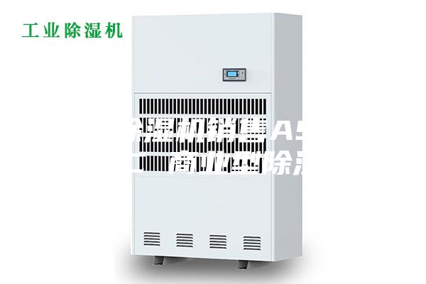 工业除湿机销售ASM-138C 商业型除湿机
