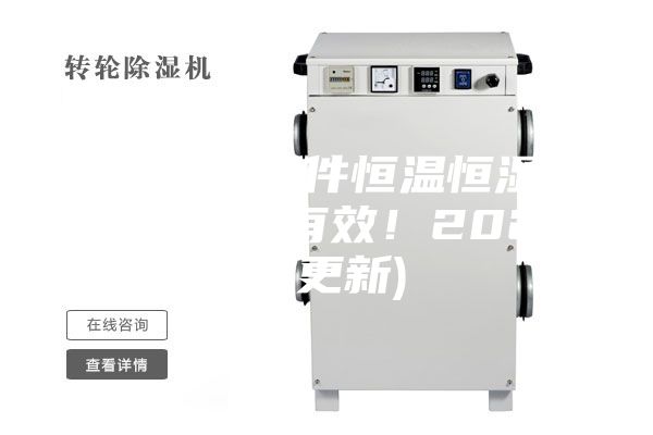 河北激光器件恒温恒湿存放柜品牌(有效！2023已更新)