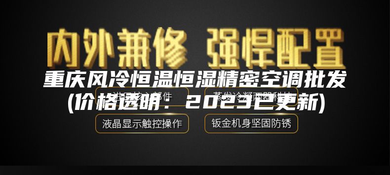 重庆风冷恒温恒湿精密空调批发(价格透明：2023已更新)