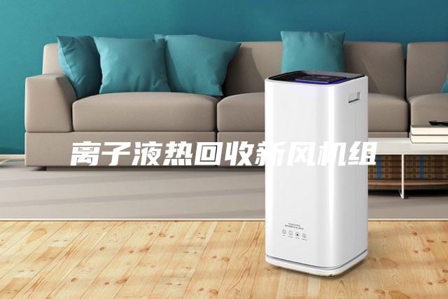 离子液热回收新风机组
