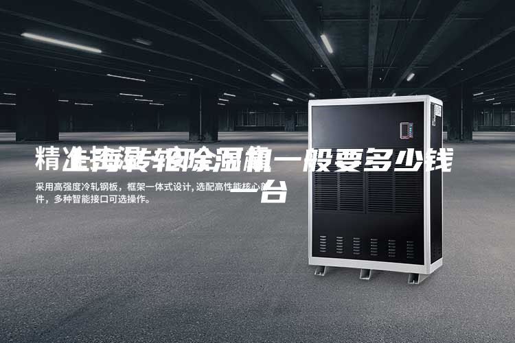 上海转轮除湿机一般要多少钱一台