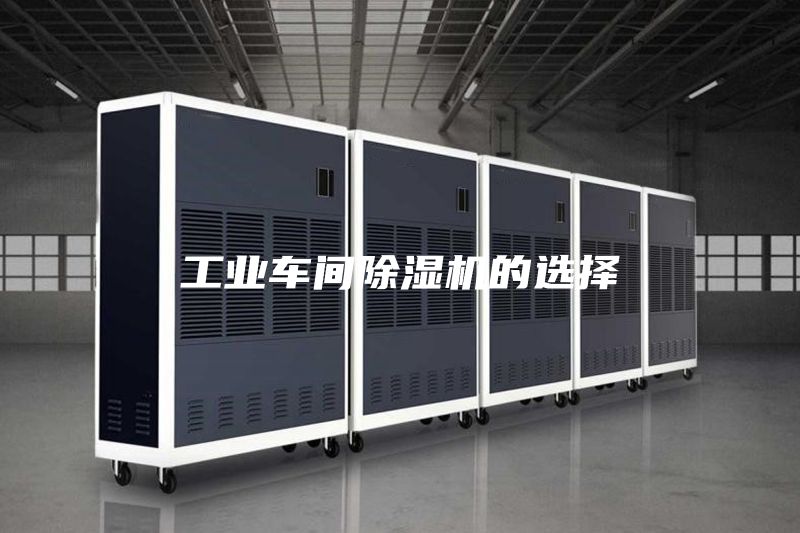 工业车间除湿机的选择