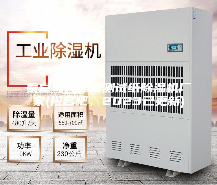 秦皇岛天津检测试纸除湿机厂家(报名吧，2023已更新)